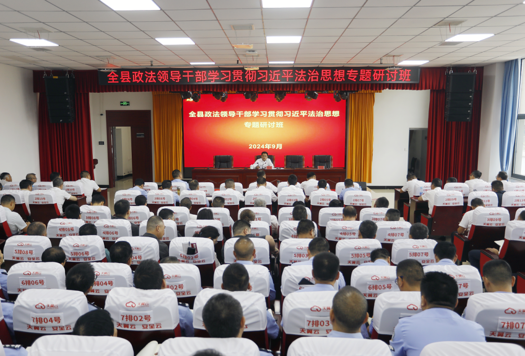 全縣政法領導干部學習貫徹習近平法治思想專題研討班開班